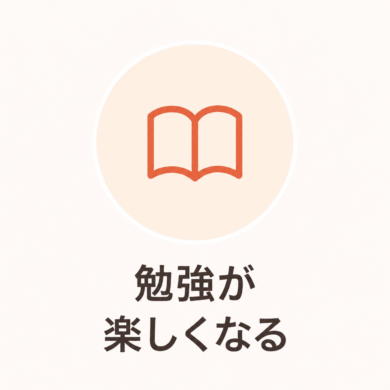 勉強が楽しくなる