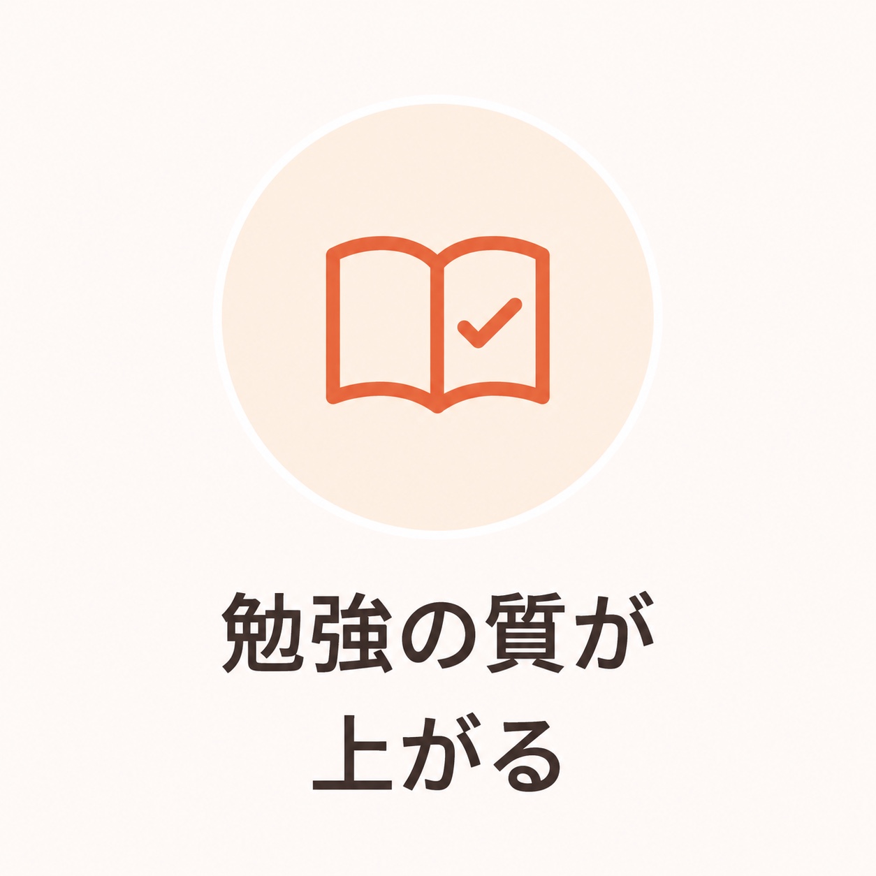 勉強の質が上がる